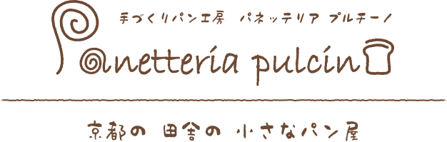 手づくりパン工房　パネッテリア プルチーノ